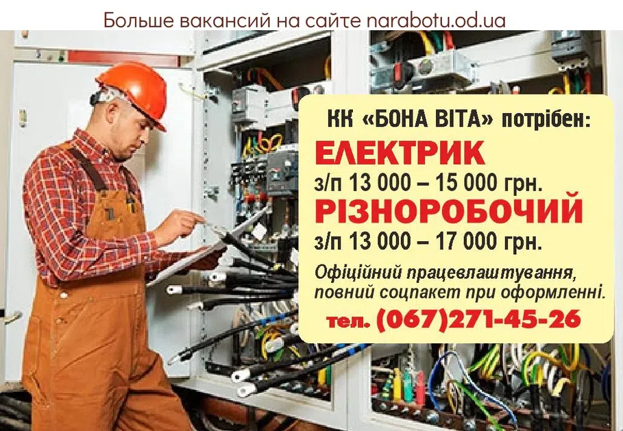 Вакансии в Одессе Електрик