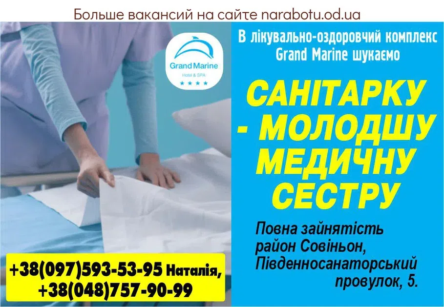 Вакансії в Одесі В лечебно-оздоровительном комплексе Grand Marine. Ищем САНИТАРКУ- МЛАДШАЯ МЕДИЦИНСКАЯ СЕСТРА Условия работы: полная занятость район Совиньон, Южносанаторский переулок, 5 Если интересует вакансия, звоните по телефону: тел. +38(097)593-53-95 Наталья, +38(048)757-90-99