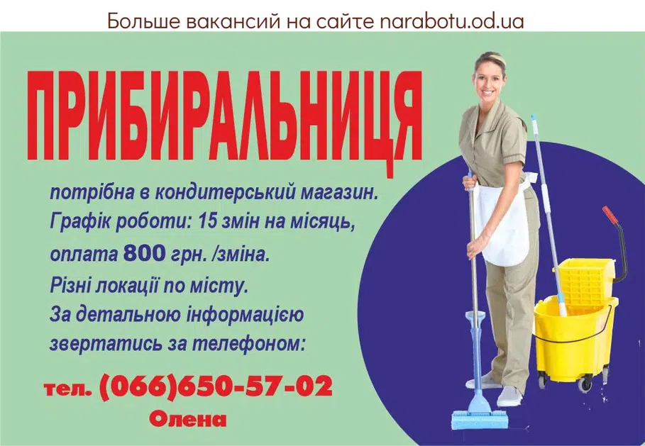 Вакансії в Одесі УБОРЩИЦА требуется в кондитерский магазин. График работы: 15 смен в месяц, оплата 800 грн/смена. Разные локации по городу. За детальной информацией обращаться по телефону: