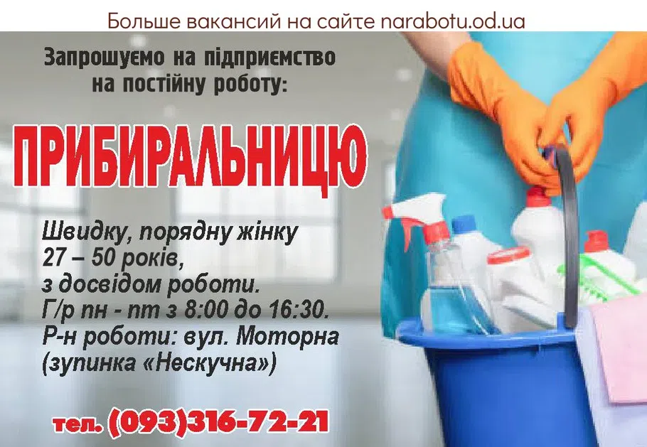 Вакансії в Одесі УБОРЩИЦА