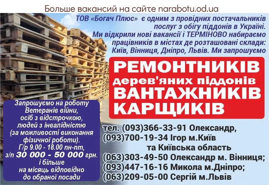 Вакансії в Одесі РЕМОНТНИКИ дерев'яних піддонів