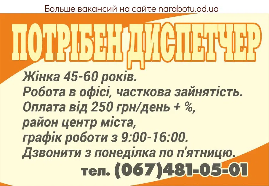 Вакансії в Одесі Требуется диспетчер. Женщина, 45-60 лет. Работа в офисе, частичная занятость. Оплата от 200 грн/день + %, район центр города , график работы с 9:00-16:00. Звонить с понедельника по пятницу.