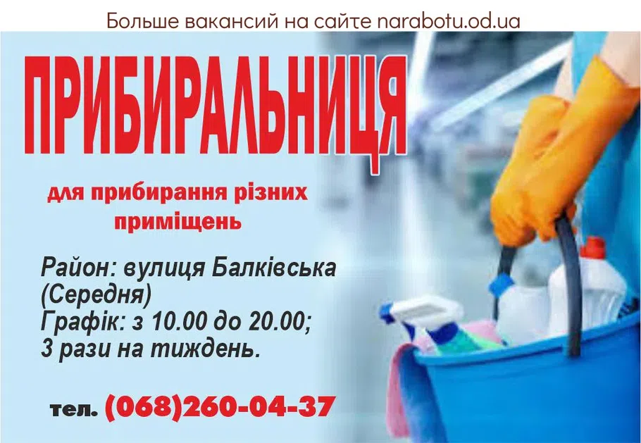 Вакансії в Одесі Уборщица для уборки различных помещений. Район: улица Балковская (Средняя) График: с 10.00 до 20.00 ; 3 раза в неделю. Звонить по телефону :
