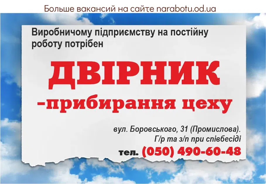 Вакансії в Одесі Производственному предприятию на постоянную работу требуются ДВОРНИК- уборка цеха. ул. Боровского, 31 (Промышленная). Г/р и з/п при собеседовании. Подробности по телефону: