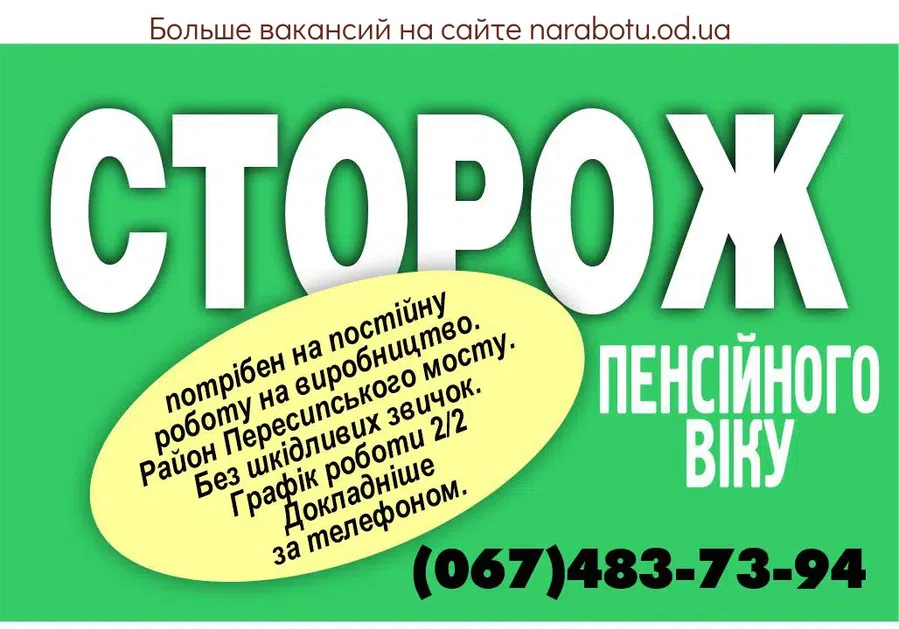 Вакансії в Одесі Сторож пенсионного возраста требуется на постоянную работу на производство. Без вредных привычек. График работы 2/2. Более подробно по телефону.