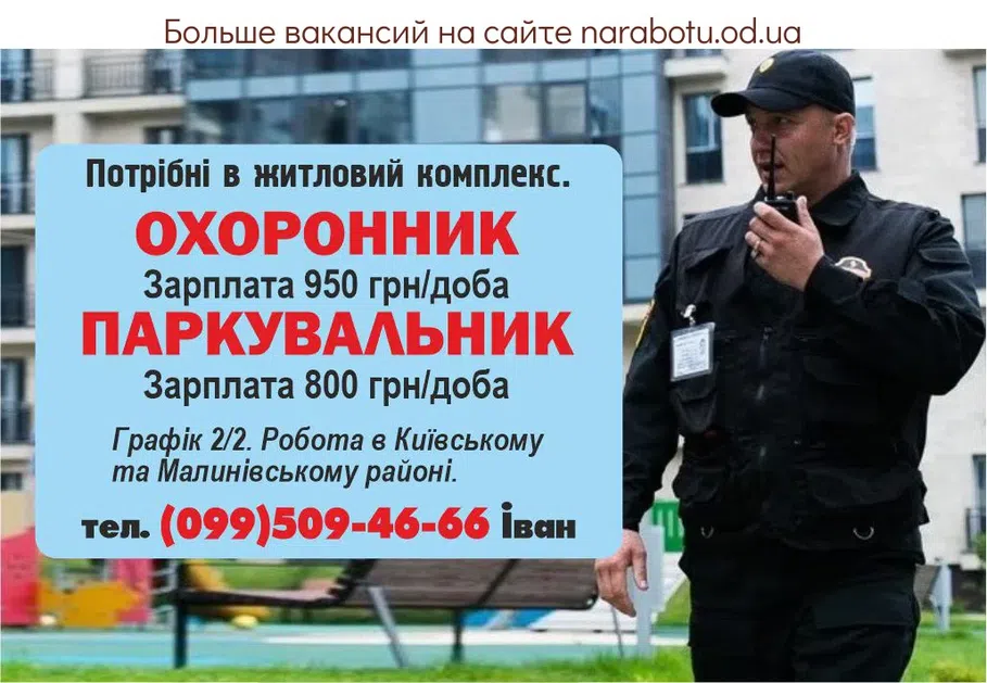 Вакансії в Одесі У житловий комплекс потрібні ОХОРОННИК Зарплата 950 грн/доба ПАРКУВАЛЬНИК Зарплата 800 грн/доба Графік 2/2. Робота в Київському та Малинівському районі.