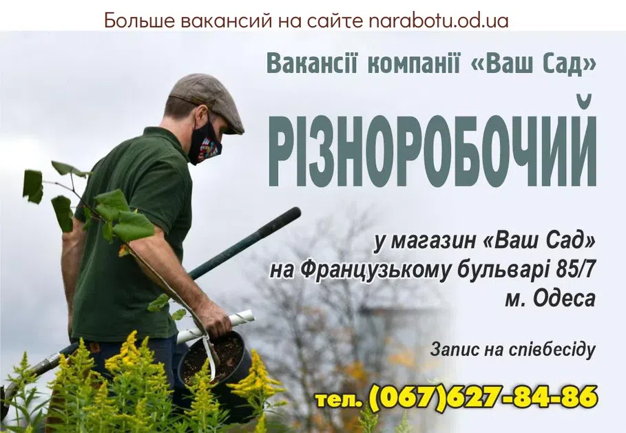 Вакансії в Одесі Вакансии компании «Ваш сад» РАЗНОРАБОЧИЙ в магазин «Ваш Сад» на Французском бульваре 85/7 г. Одесса Запись на собеседование
