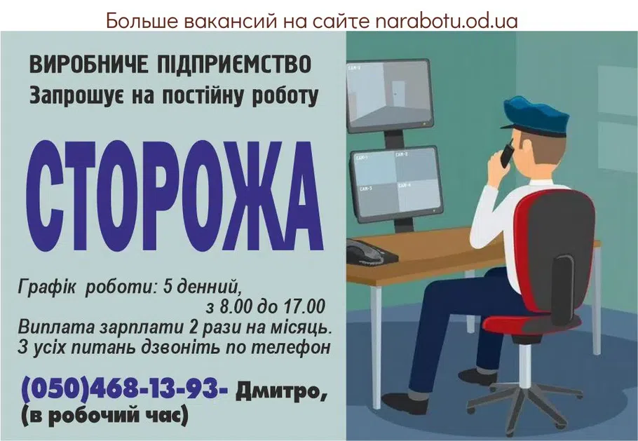 Вакансии в Одессе Сторож