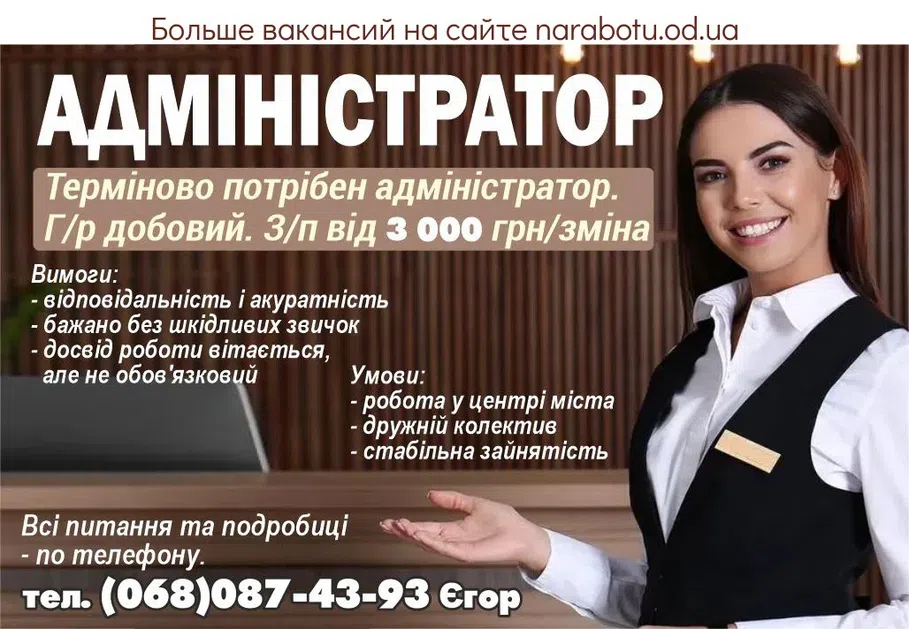 Вакансії в Одесі АДМІНІСТРАТОР Терміново потрібен адміністратор без досвіду або з досвідом роботи. Г/р добовий. З/п від 3 000 грн/зміна. Вимоги: - відповідальність і акуратність - бажано без шкідливих звичок - досвід роботи вітається, але не обов'язковий Умови: - робота у центрі міста - дружній колектив - стабільна зайнятість Всі питання та подробиці - по телефону.