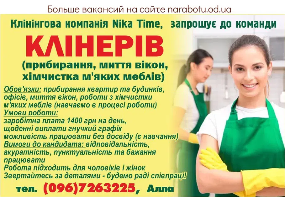 Вакансії в Одесі Прибиральники, хімчистка м'яких меблів..