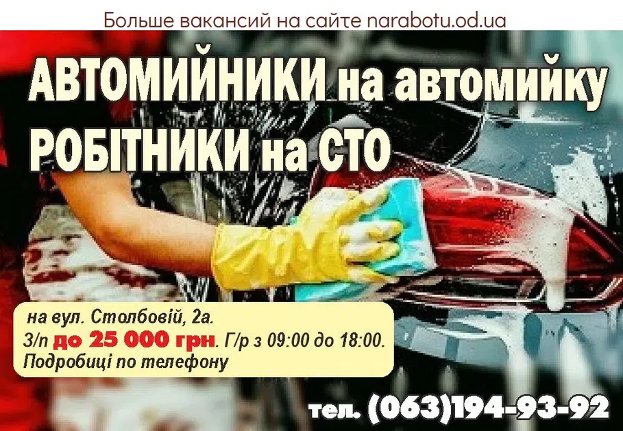 Вакансії в Одесі Требуются: АВТОМОЙЩИКИ на автомойку РАБОТНИКИ на СТО на ул. Столбовой, 2а. З/п до 25 000 грн. Г/р с 09:00 до 18:00. Подробности по телефону.