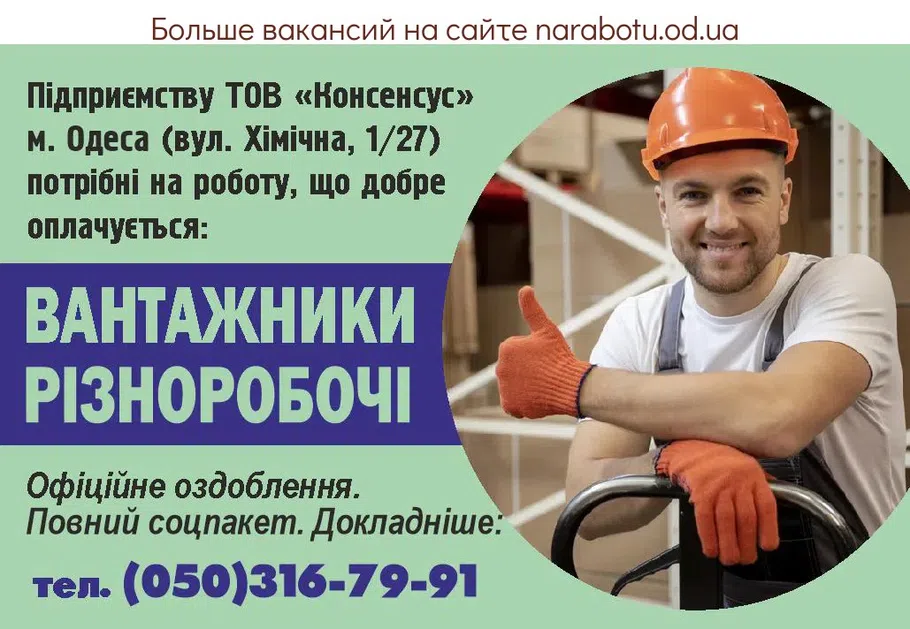 Вакансии в Одессе Вантажник