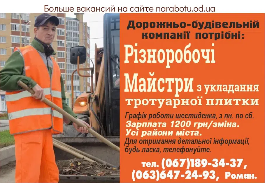 Вакансії в Одесі Разнорабочие