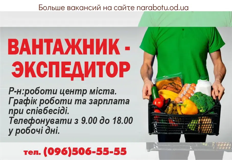 Вакансії в Одесі ГРУЗЧИК - ЭКСПЕДИТОР на склад продовольственных товаров. Р-н работы: центр города. График работы и зарплата при собеседовании. Звонить с 9.00 до 18.00 в рабочие дни.