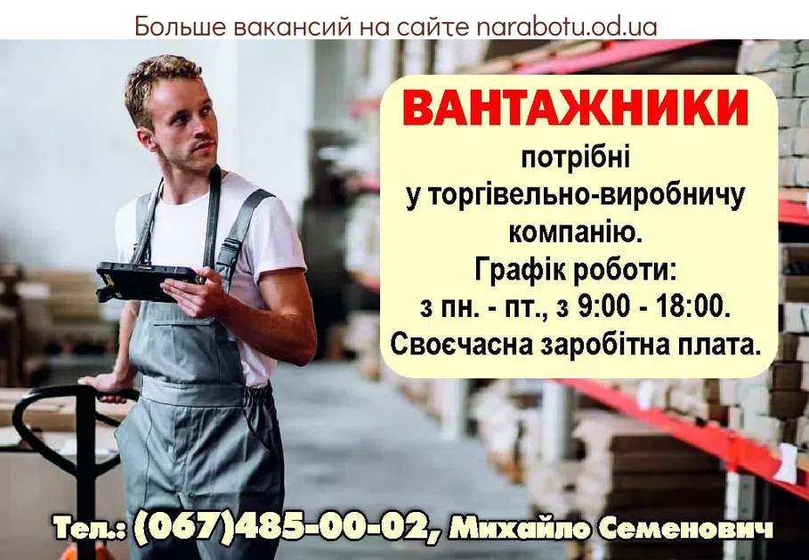Вакансии в Одессе Вантажник