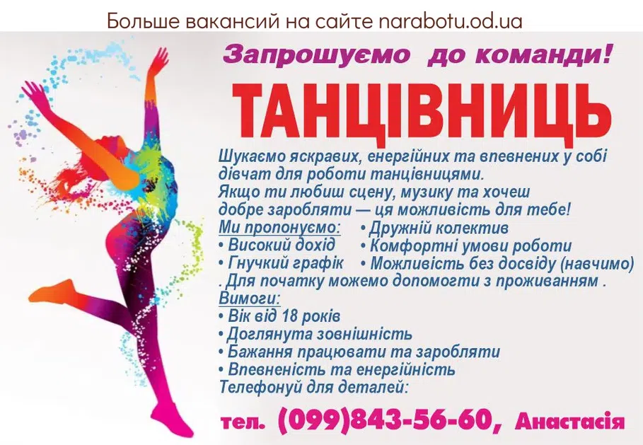 Вакансії в Одесі ТАНЦОВЩИЦ