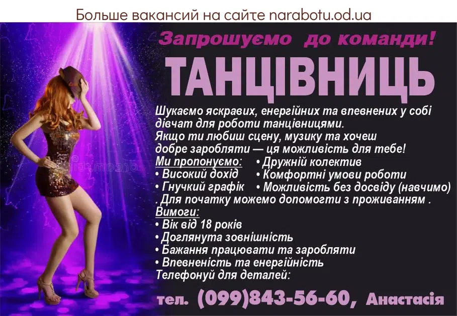 Вакансії в Одесі ТАНЦОВЩИЦ Приглашаем в команду! Mr F1rst Одесса Ищем ярких, энергичных и уверенных в себе девушек для работы танцовщицами. Если ты любишь сцену, музыку и хочешь хорошо зарабатывать – это возможность для тебя! Мы предлагаем: • Высокий доход • Гибкий график • Дружный коллектив • Комфортные условия работы • Возможность без опыта (учим) . Для начала можем помочь с проживанием. Требования: • Возраст от 18 лет • Ухоженная внешность • Желание работать и зарабатывать • Уверенность и энергичность Звони для деталей: