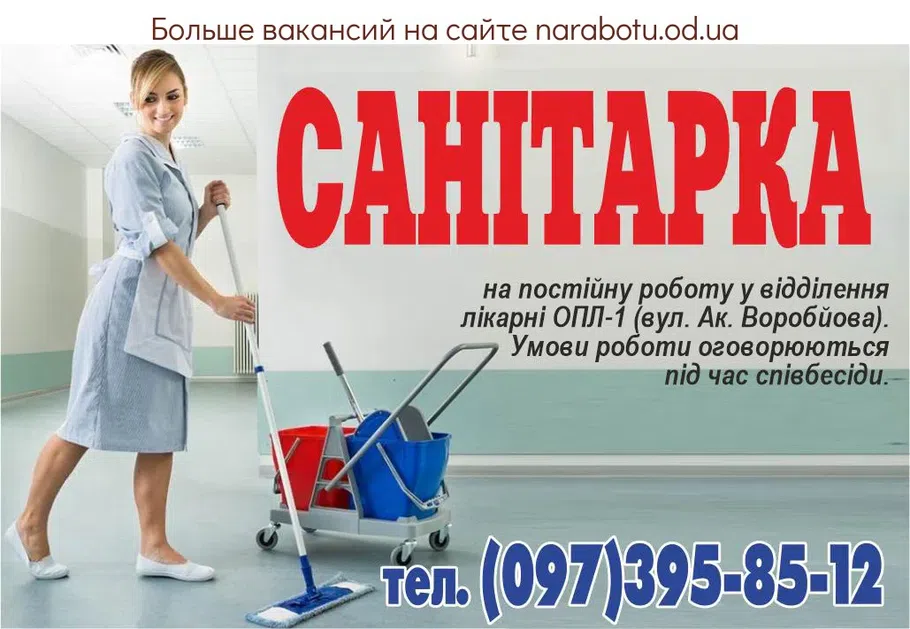 Вакансії в Одесі Санітарка на постійну роботу у відділення лікарні ОПЛ-1 (вул. Ак. Воробйова). Умови роботи оговорюються під час співбесіди.
