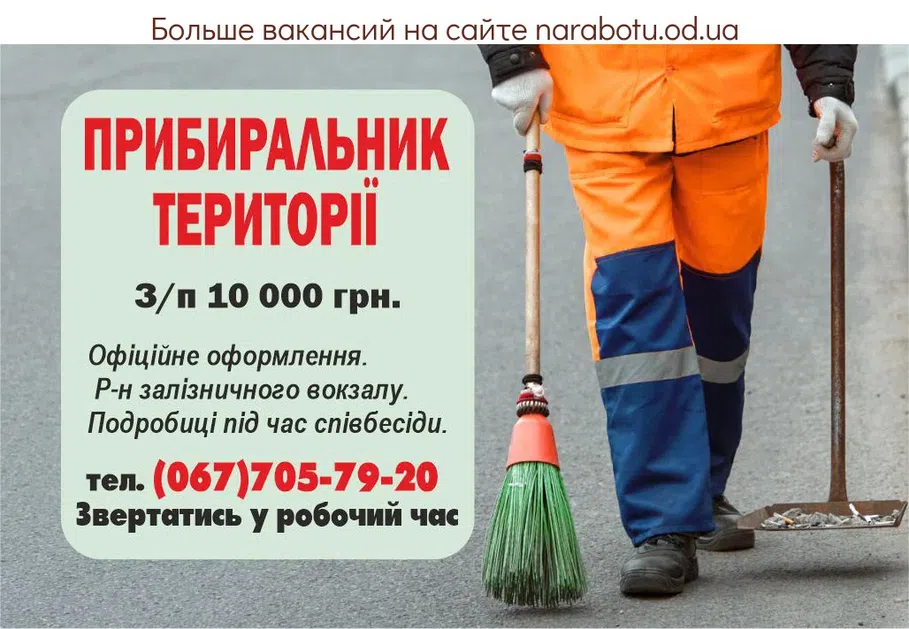 Вакансії в Одесі ПРИБИРАЛЬНИК ТЕРИТОРІЇ