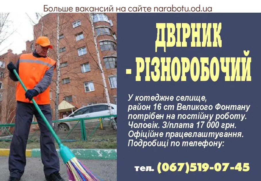 Вакансии в Одессе Дворник Разнорабочий