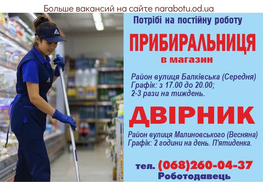 Вакансії в Одесі ДВОРНИК