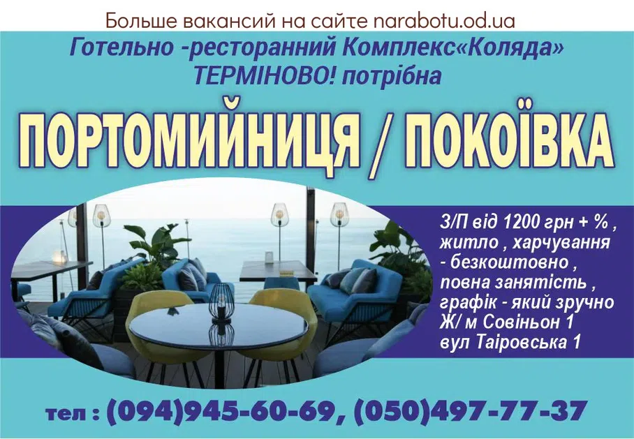 Вакансії в Одесі Портомийниця / Покоївка