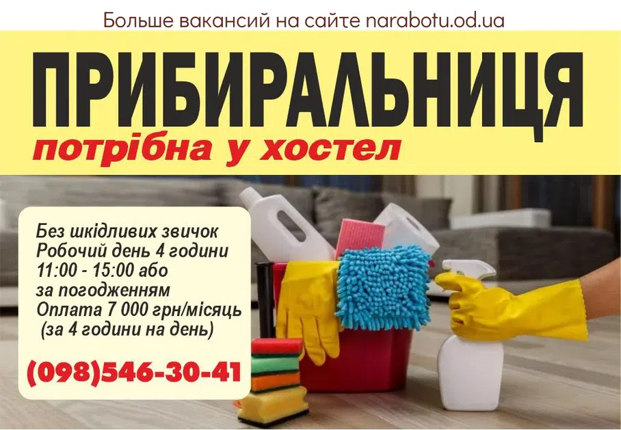 Вакансії в Одесі Уборщица требуется в хостел Без вредных привычек Рабочий день 4 часа 11:00 - 15:00 или по согласованию Оплата 7 000 грн/месяц (за 4 часа в день)