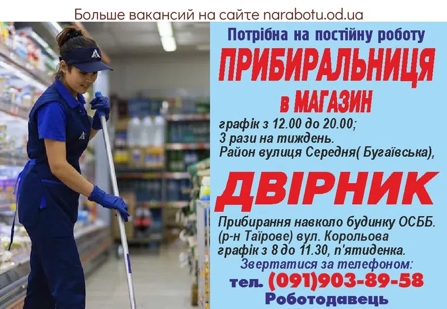 Вакансии в Одессе Уборщица