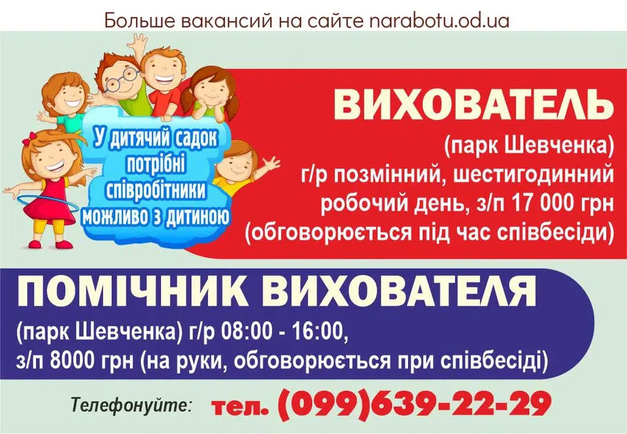 Вакансії в Одесі ПОМОЩНИК ВОСПИТАТЕЛЯ (парк Шевченко)
