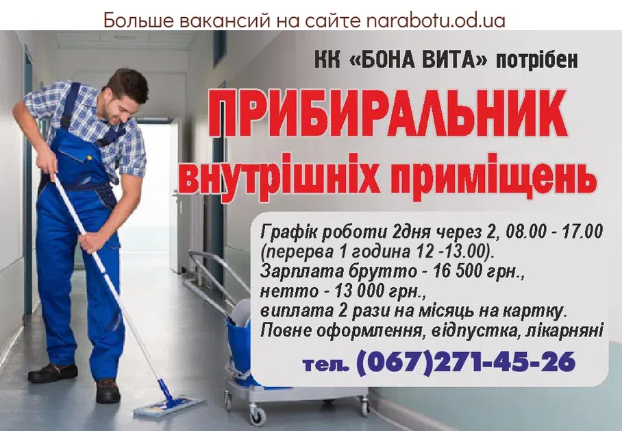 Вакансии в Одессе Прибиральник