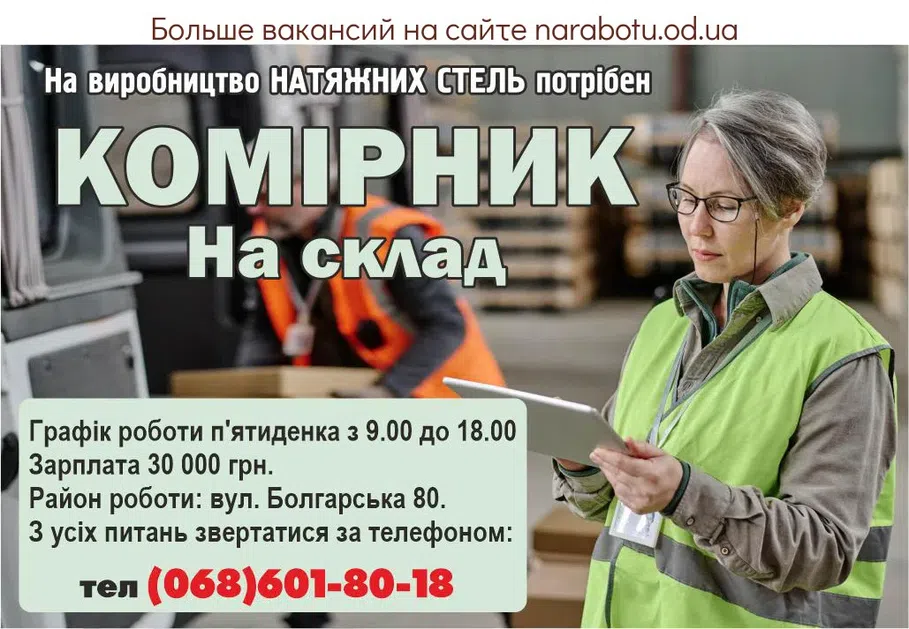 Вакансії в Одесі На производство НАТЯЖНЫХ ПОТОЛКОВ требуются КЛАДОВЩИК На склад График работы пятидневка с 9. 00 до 18.00 Зарплата 30 000 грн. Район работы: ул. Болгарская 80. По всем вопросам обращаться по телефону: