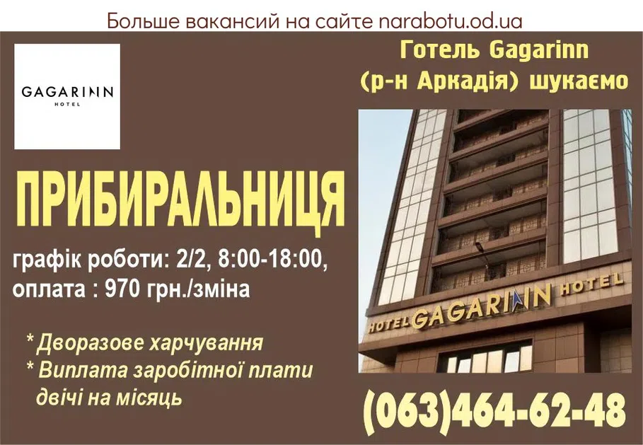 Вакансії в Одесі В отель «Gagarinn» ул. Аркадийское плато, 5Б (р-н Аркадии) требуется: УБОРЩИЦА график работы: 2/2, 8:00-18:00, оплата : 970 грн./смена *Двухразовое питание *Выплата заработной платы дважды в месяц