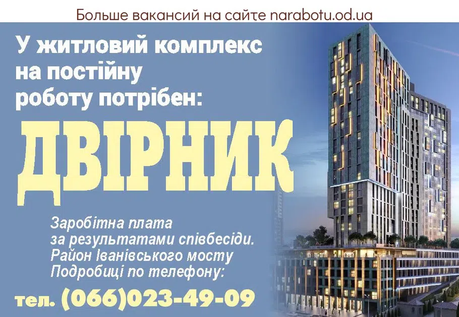 Вакансії в Одесі В жилой комплекс на постоянную работу требуется: ДВОРНИК Заработная плата по результатам собеседования. Район Ивановского моста Подробности по телефону: