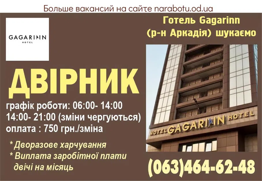 Вакансії в Одесі В готель «Gagarinn» вул. Аркадійське плато, 5Б (р-н Аркадії) потрібен: ДВІРНИК графік роботи: 06:00- 14:00: 14:00- 21:00 (зміни чергуються) оплата : 750 грн./зміна *Дворазове харчування *Виплата заробітної плати двічі на місяць Тел. +38 (063)464-62-48