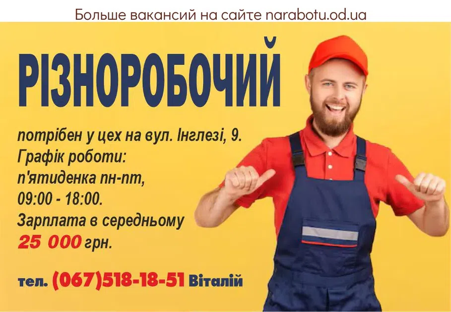 Вакансії в Одесі РІЗНОРОБОЧИЙ