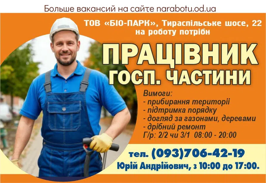 Вакансії в Одесі РАБОТНИК ХОЗ. ЧАСТИ