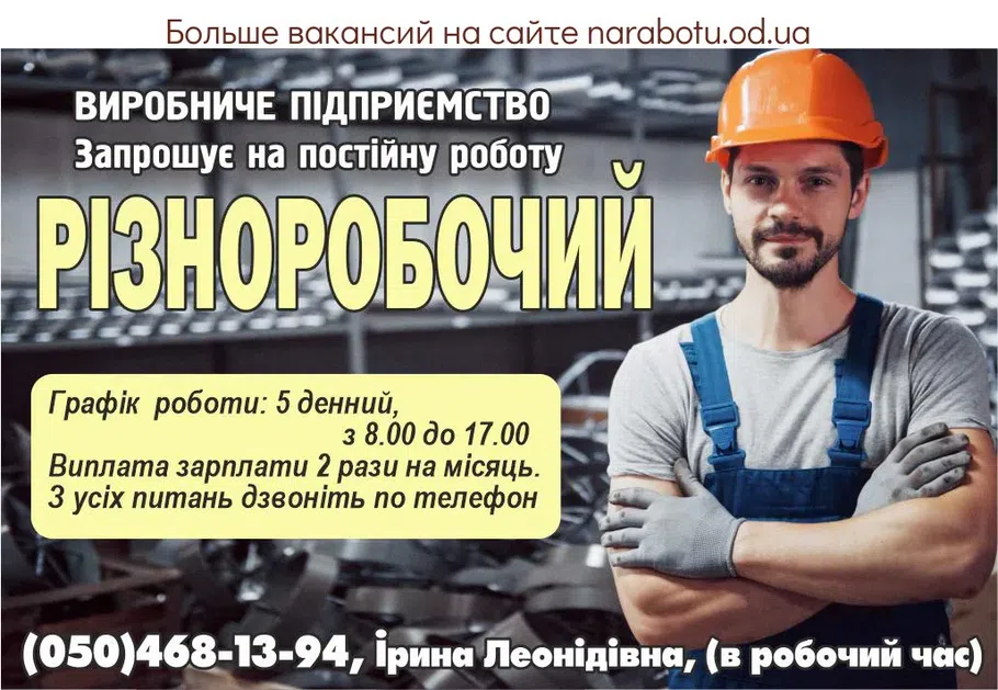 Вакансії в Одесі РІЗНОРОБОЧИЙ