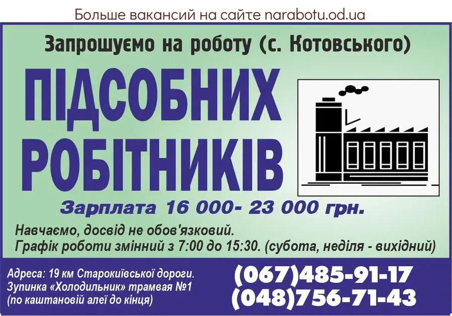 Вакансії в Одесі ПОДСОБНЫЙ РАБОЧИЙ