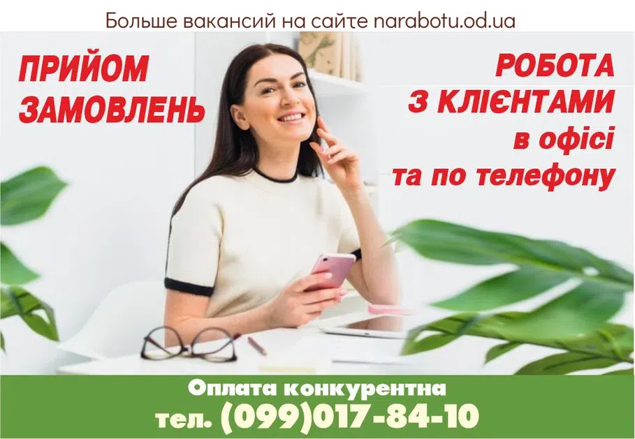 Вакансії в Одесі Сотрудники в офис