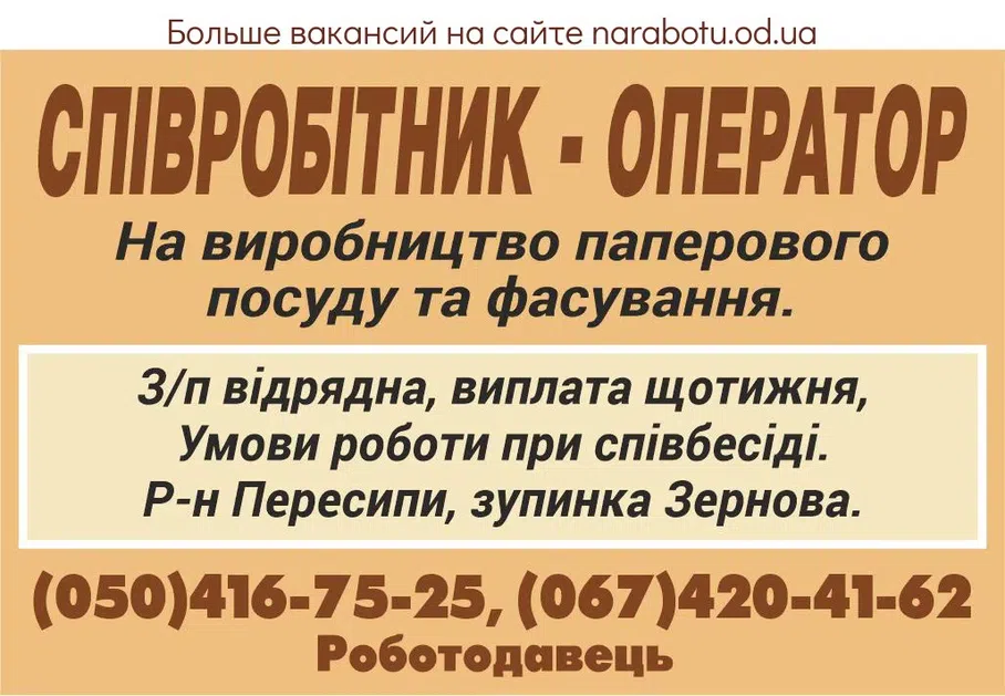 Вакансії в Одесі СПІВРОБІТНИК - ОПЕРАТОР