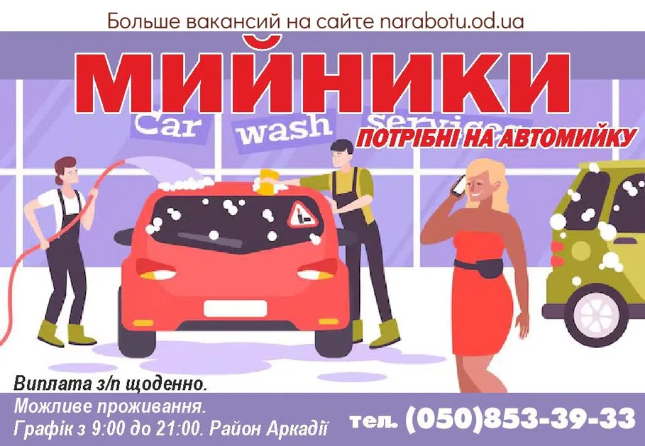 Вакансии в Одессе Мойщик