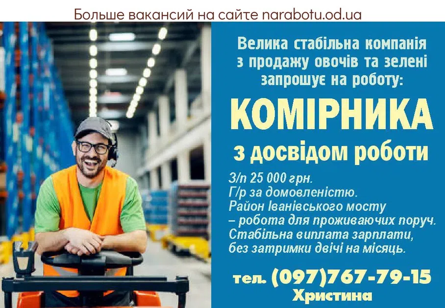 Вакансии в Одессе Комірник