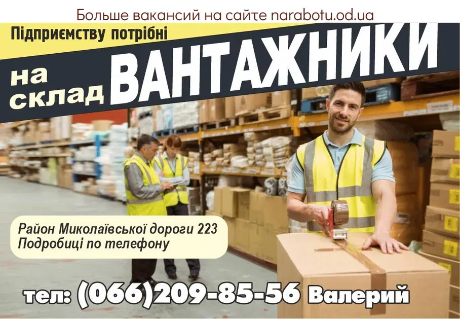 Вакансії в Одесі ГРУЗЧИКИ на склад
