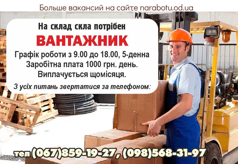 Вакансии в Одессе Вантажник