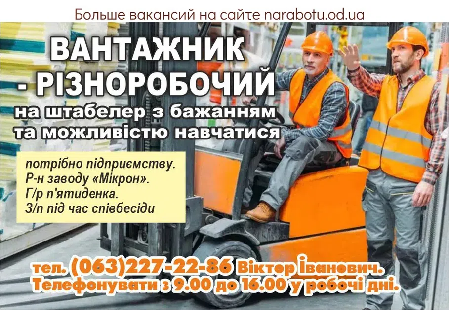Вакансии в Одессе Різноробочий Вантажник