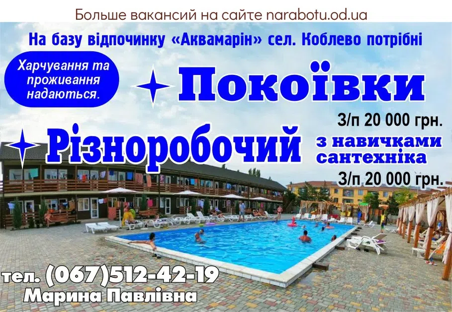 Вакансії в Одесі Покоївки