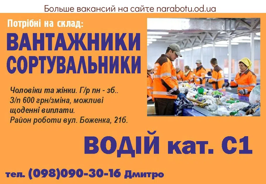 Вакансии в Одессе Сортировщик