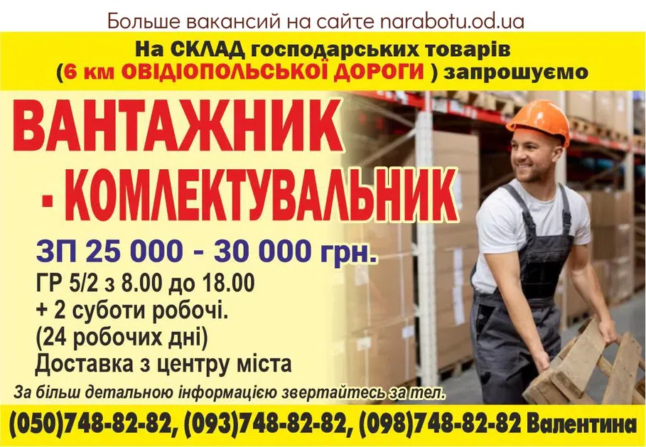 Вакансії в Одесі ВАНТАЖНИК - КОМЛЕКТУВАЛЬНИК