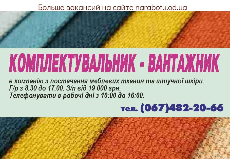 Вакансии в Одессе Комплектовщик Грузчик