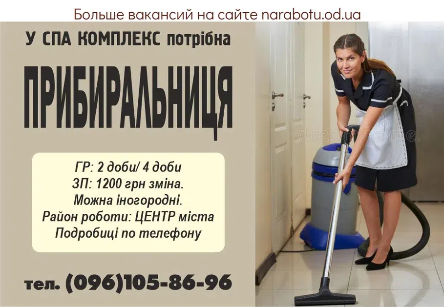 Вакансії в Одесі Уборщица в СПА КОМПЛЕКС